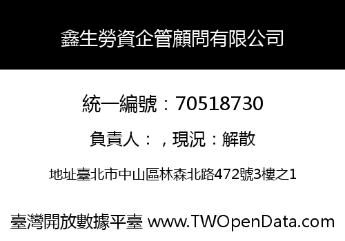 鑫生勞資企管顧問有限公司