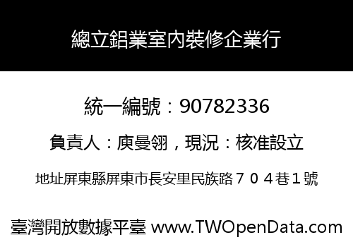 總立鋁業室內裝修企業行