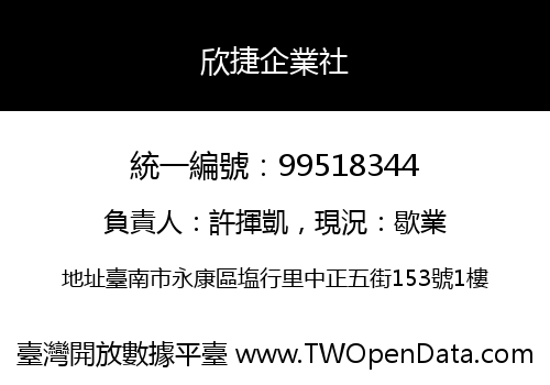 欣捷企業社
