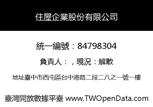 住屋企業股份有限公司