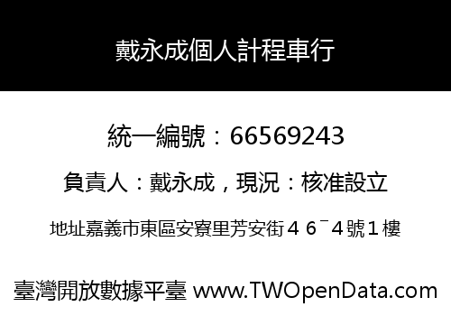 戴永成個人計程車行