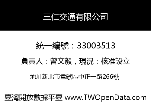 三仁交通有限公司