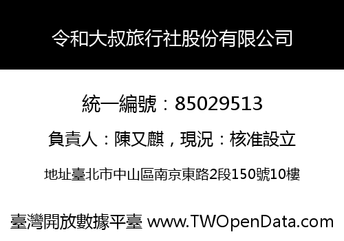 令和大叔旅行社股份有限公司