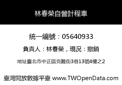 林春榮自營計程車