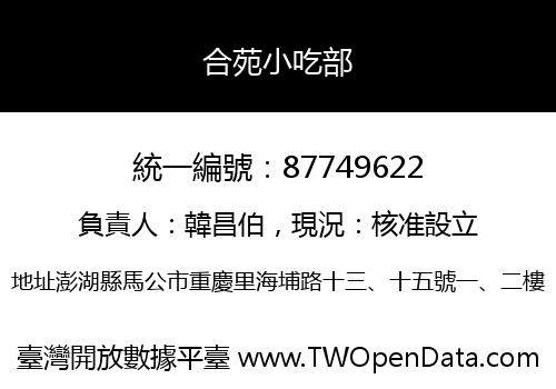 合苑小吃部