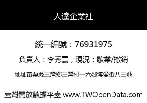 人達企業社
