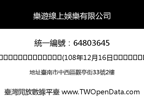 樂遊線上娛樂有限公司