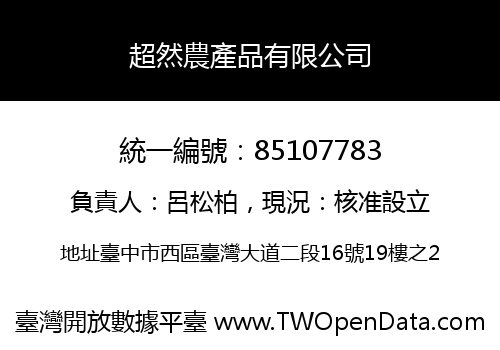 超然農產品有限公司