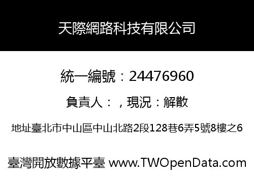 天際網路科技有限公司