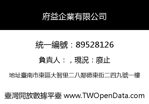 府益企業有限公司