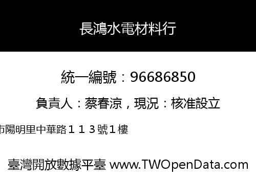 長鴻水電材料行
