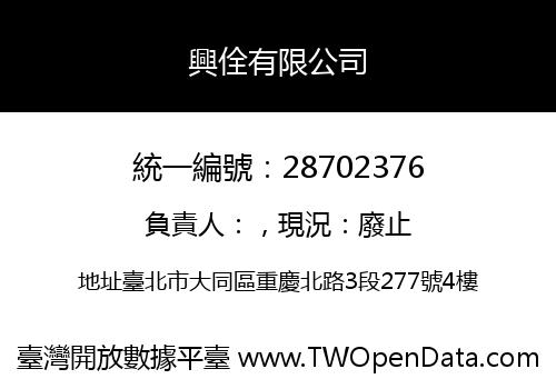 興佺有限公司