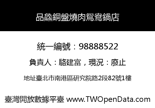 品鱻銅盤燒肉鴛鴦鍋店