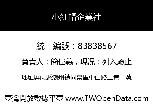 小紅帽企業社