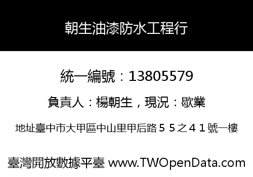 朝生油漆防水工程行