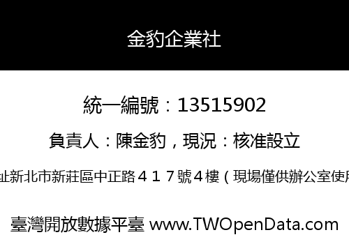 金豹企業社