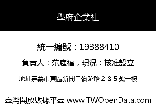 學府企業社