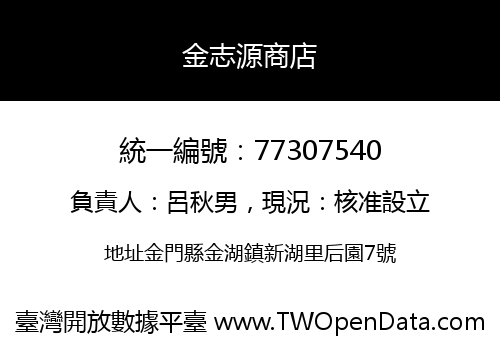 金志源商店