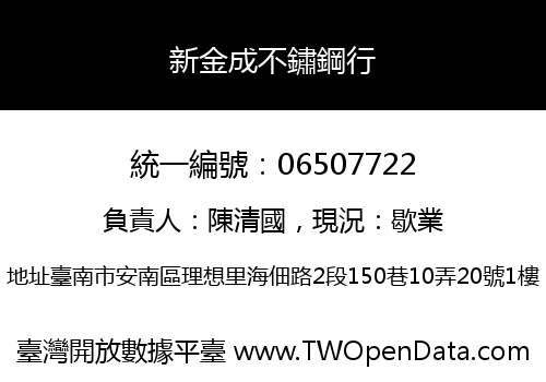 新金成不鏽鋼行