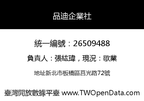 品迪企業社