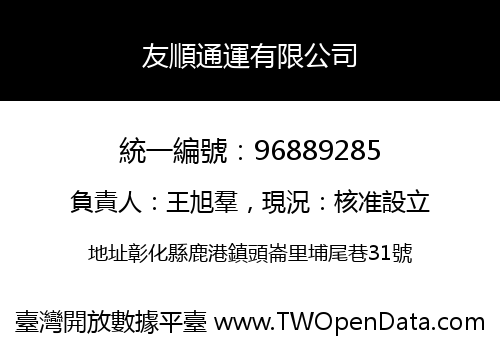 友順通運有限公司