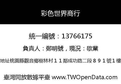 彩色世界商行