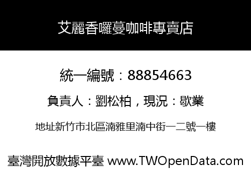 艾麗香囉蔓咖啡專賣店