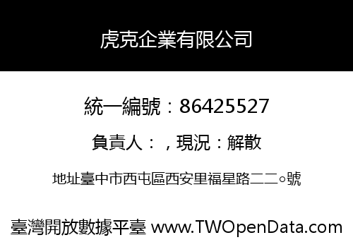 虎克企業有限公司