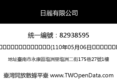 日麗有限公司