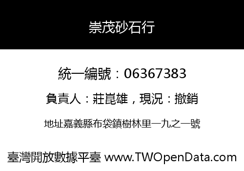 崇茂砂石行