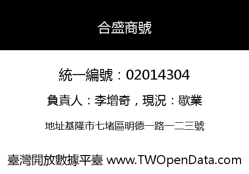 合盛商號