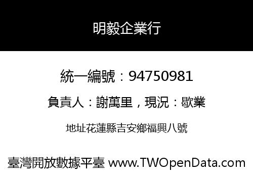 明毅企業行