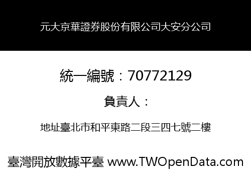 元大京華證券股份有限公司大安分公司