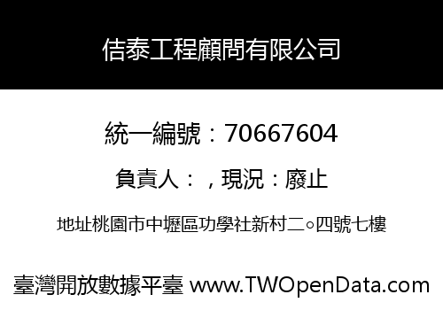 佶泰工程顧問有限公司