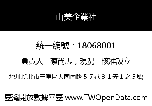 山美企業社