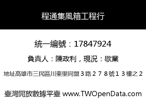程通集風箱工程行