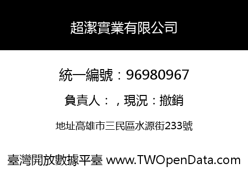 超潔實業有限公司