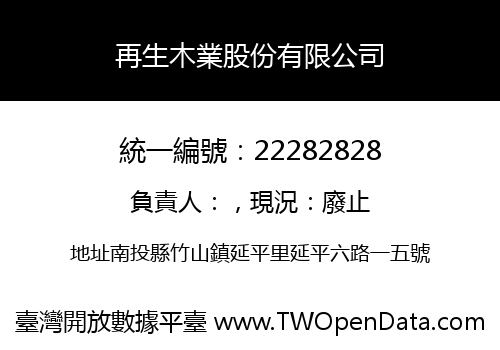 再生木業股份有限公司