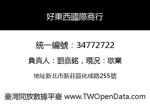 好東西國際商行
