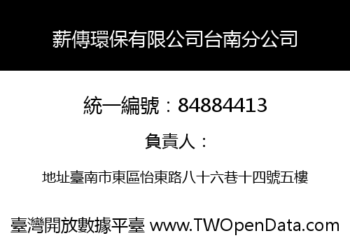 薪傳環保有限公司台南分公司