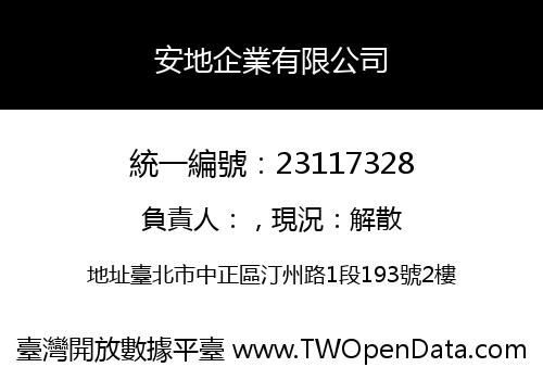 安地企業有限公司