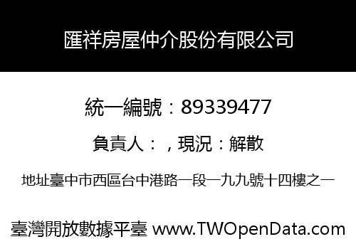 匯祥房屋仲介股份有限公司