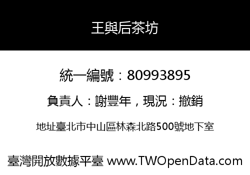 王與后茶坊