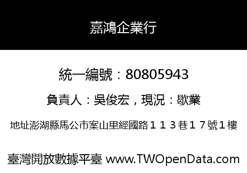 嘉鴻企業行
