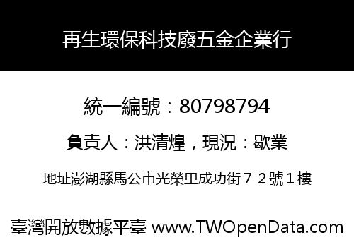 再生環保科技廢五金企業行