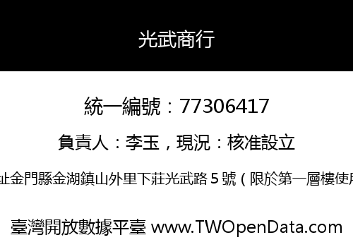 光武商行