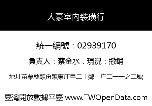 人豪室內裝璜行