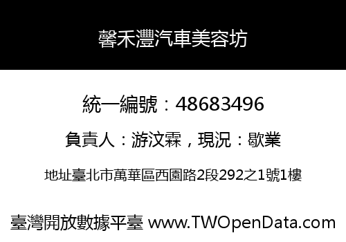 馨禾灃汽車美容坊