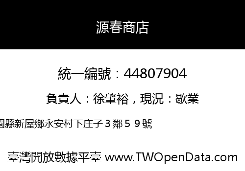 源春商店