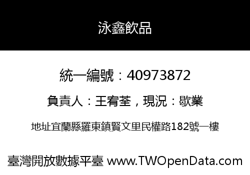 泳鑫飲品